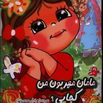 مامان مهربون من کجایی؟(زهرا دری)