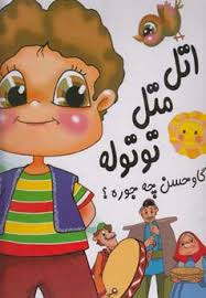 اتل متل توتوله گاو حسن چه جوره؟