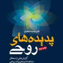 پدیده های روحی : گزارش هایی از محافل مشاهدات و تجربیات روحی (سیدرضا جمالیان)