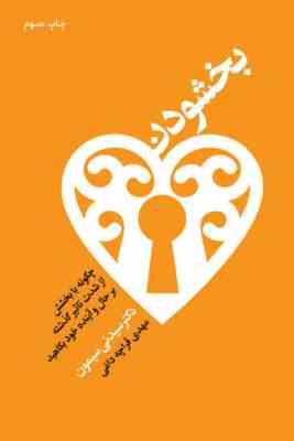 بخشودن : چگونه با بخشش از شدت تاثیر گذشته بر حال و آینده خود بکاهید ( دکتر سیدنی سیمون.مهدی قراچه دا