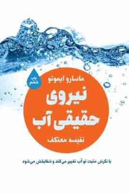 نیروی حقیقی آب (تاثیر دعا بر روی آب : با نگرش مثبت تو آب تغییر می کند و شفابخش می شود ( ماسارو ایموت