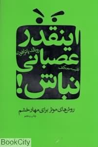 اینقدر عصبانی نباش! روش های موثر برای مهار خشم (رونالد پاترافرون نفیسه معتکف)
