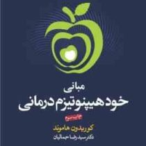 مبانی خود هیپنوتیزم درمانی ( کوریدون هاموند. دکتر سید رضا جمالیان)