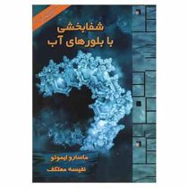 شفابخشی با بلورهای آب با سی دی ( ماسارو ایموتو . نفیسه معتکف )