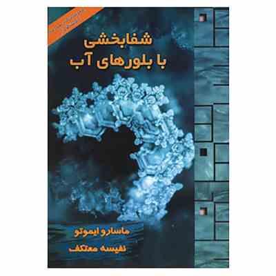 شفابخشی با بلورهای آب با سی دی ( ماسارو ایموتو . نفیسه معتکف )