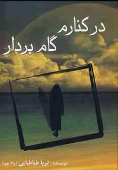 در کنارم گام بردار (ثریا طباطبایی)