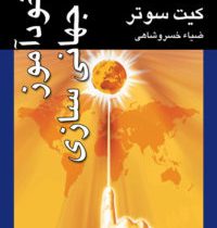 خودآموز جهانی سازی ( کیت ساتر . ضیاء خسرو شاهی )