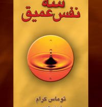 سه نفس عمیق ( توماس کرام . ابوذر کرمی )