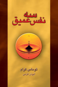 سه نفس عمیق ( توماس کرام . ابوذر کرمی )