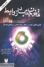 قانون جذب در روابط : کاربرد قانون جذب در ایجاد روابط شخصی و حرفه ای ایده آل