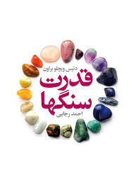 قدرت سنگها (دنیس ویچلو براون . احمد رجایی)