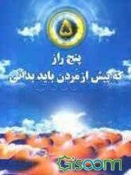 پنج راز که پیش از مردن باید بدانی (دکتر جان ایزو . هما احمدی)
