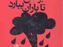 برقص تا باران ببارد : حکایت هایی روحیه بخش درباره ی ایمان،اراده و مداومت(ویک جانسون.امیر حسن مکی)