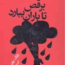 برقص تا باران ببارد : حکایت هایی روحیه بخش درباره ی ایمان،اراده و مداومت(ویک جانسون.امیر حسن مکی)