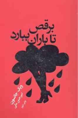 برقص تا باران ببارد : حکایت هایی روحیه بخش درباره ی ایمان،اراده و مداومت(ویک جانسون.امیر حسن مکی)