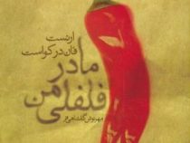 مادر فلفلی من (ارنست فان در کواست، مهرنوش گلشاهی فر)