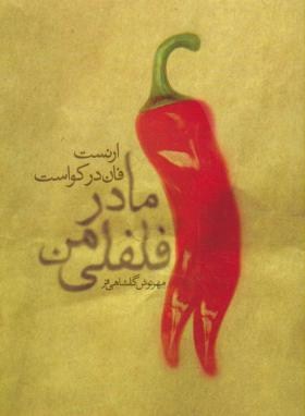 مادر فلفلی من (ارنست فان در کواست، مهرنوش گلشاهی فر)