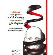 صاف و پوست کنده صحبت کن : چگونه مرد مناسب خود را بیابیم و با او به تفاهم برسیم ( استیو هاروی .گیسو ن