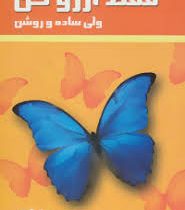 فقط آرزو کن ولی ساده و روشن (پیر فرانک . هما احمدی)