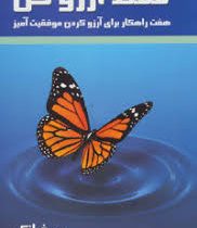 فقط آرزو کن هفت راهکار برای آرزو کردن موفقیت آمیز (پیر فرانک . هما احمدی)