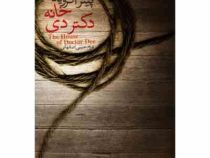 خانه ی دکتر دی (پیتر اکروید ، فرزام حبیبی اصفهانی)