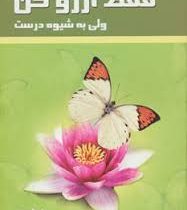 فقط آرزو کن ولی به شیوه درست (پیر فرانک . هما احمدی)