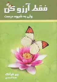 فقط آرزو کن ولی به شیوه درست (پیر فرانک . هما احمدی)