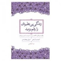 زندگی بی نظیرتان را رقم بزنید (لوئیزال ال هی شریل ریچاردسن . مینا اعظامی)