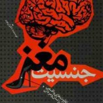 جنسیت مغز ( دکتر آن مویر . مهدی قراچه داغی )