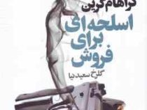اسلحه ای برای فروش (گراهام گرین . گلرخ سعیدی نیا)