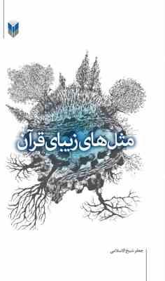 مثل های زیبای قرآن (جعفر شیخ الاسلامی)