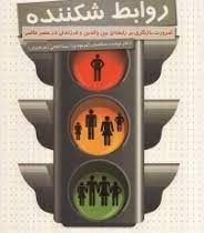 روابط شکننده (جین آیزی . نهضت صالحیان . مینا فتحی)