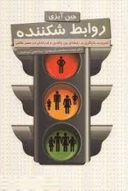 روابط شکننده (جین آیزی . نهضت صالحیان . مینا فتحی)