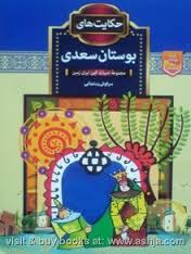 حکایت های بوستان سعدی