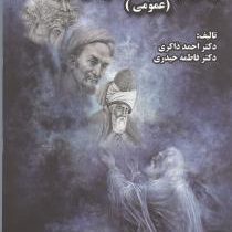 زبان و ادبیات فارسی عمومی (ویراست چهارم) (احمد ذاکری . فاطمه حیدری)