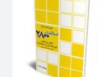 نکاتی پیرامون آئین نامه طرح ساختمانها در برابر زلزله استاندارد 2800(مهندس سعید نعمتی)
