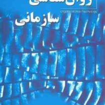 روان شناسی سازمانی (ادگار اچ. شاین . بابک حسین خلج)