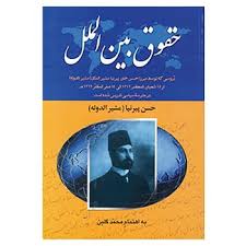 حقوق بین الملل (حسن پیرنیا (مشیر الدوله) . محمد گلبن)