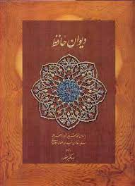 دیوان حافظ (کاغذ نخودی . جیبی . جهانگیر منصور)