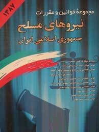 مجموعه قوانین با آخرین اصلاحات نیروهای مسلح جمهوری اسلامی ایران (وزیری،جهانگیر منصور)