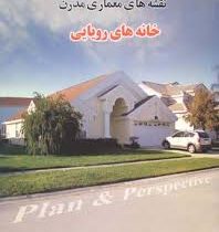 نقشه های معماری مدرن (خانه های رویایی)