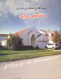 نقشه های معماری مدرن (خانه های رویایی)