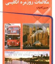 مکالمات روز مره انگلیسی (تمیشه)