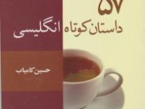 57 داستان کوتاه انگلیسی (2زبانه) (جیبی)