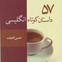 57 داستان کوتاه انگلیسی (2زبانه) (جیبی)