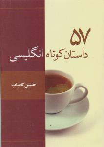 57 داستان کوتاه انگلیسی (2زبانه) (جیبی)