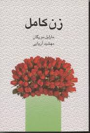 زن کامل (مارابل مورگان مهشید آریایی)