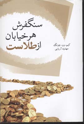 سنگفرش هر خیابان از طلاست (کیم وو چونگ مهشید آریایی)