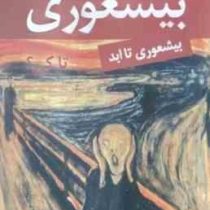 بیشعوری 2 تا کی : بیشعوری تا ابد ( خاویر کرمنت .سمیرا بیات)