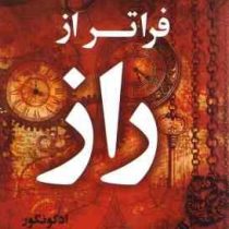 فراتر از راز (ادگونگور . داود حسینی)